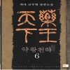 약왕천하(1~8완)
