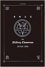 이토준지 용해교실(단편)