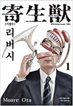 기생수 리버시(1~8완)