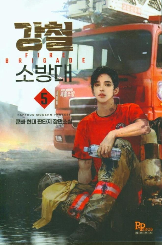강철소방대