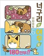 너구리랑여우랑