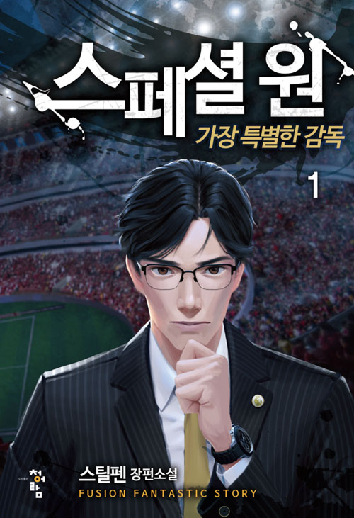 스페셜원 가장특별한감독(1~11완) 스포츠