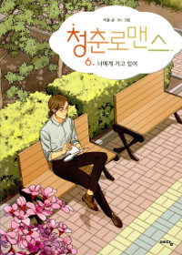 청춘로맨스 웹툰