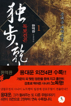독보건곤(1~7완) 완전판