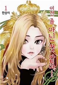 이건좀아닌것같아 웹툰