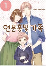 연분홍빛가족(1~2)