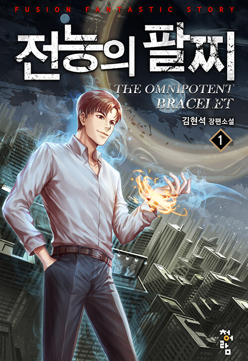 전능의팔찌2부