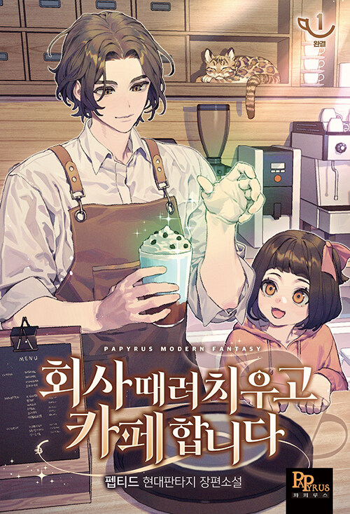 회사 때려 치우고 카페 합니다