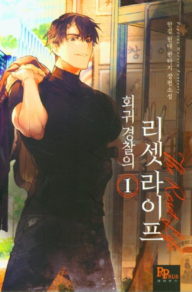 회귀경찰의리셋라이프(1~41) 현대