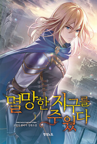 멸망한지구를주웠다