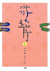 새우깡과추파춥스(1~2완) 남궁현