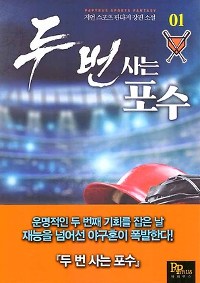 두번사는포수(1~12완) 스포츠