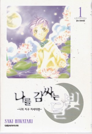 나를감싸는달빛(1~11)