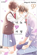 하나노이군과상사병