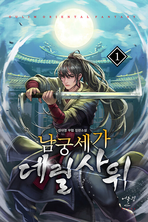 남궁세가데릴사위