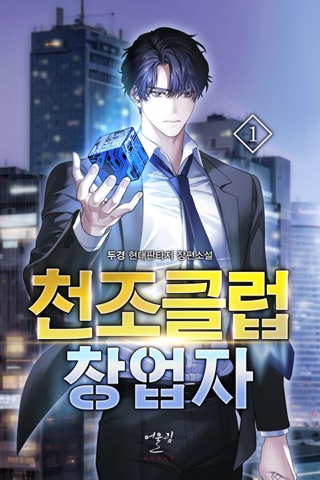 천조클럽 창업자(1~11완)현대
