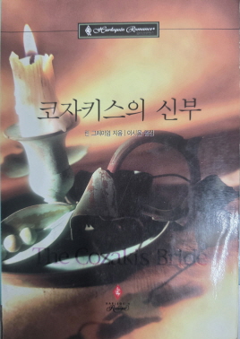 코자키스의 신부(N-067)