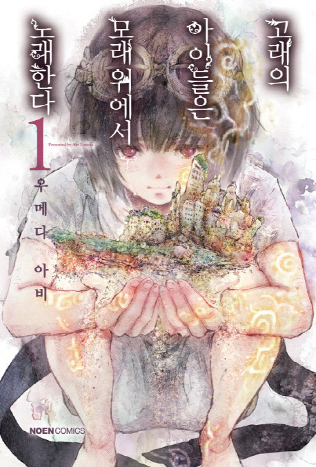 고래의아이들은모래위에서노래한다(1~10)