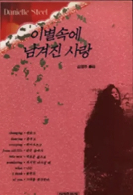 이별속에 남겨진 사랑(단편)다니엘 스틸