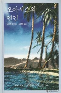 오아시스의 연인(HQ-001)