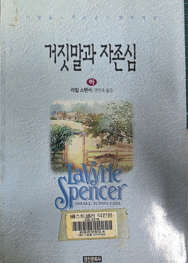 거짓말과 자존심(단편)라빌 스펜서