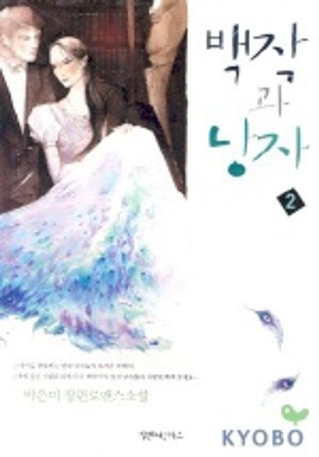 백작과 낭자(1~2완)박은미