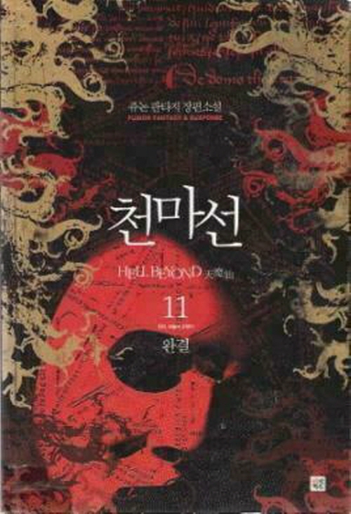 천마선 1-11완결