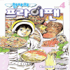 천사의프라이팬(1~5완)