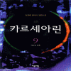 카르세아린
