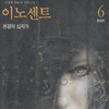 이노센트