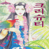 크리슈티(단편) 신일숙