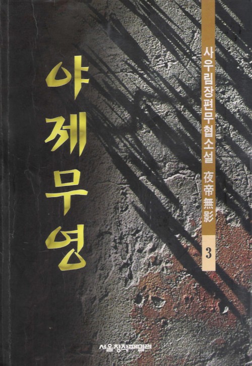 야제무영(1~3완)