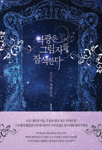 역광은그림자를잠식한다(1~2완) 은소로