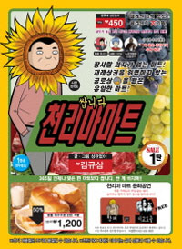 쌉니다천리마마트(1~5) 웹툰