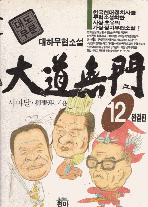 대도무문