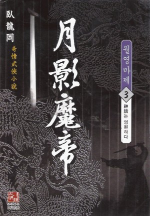 월영마제 1-3완결