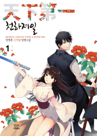 천하제일