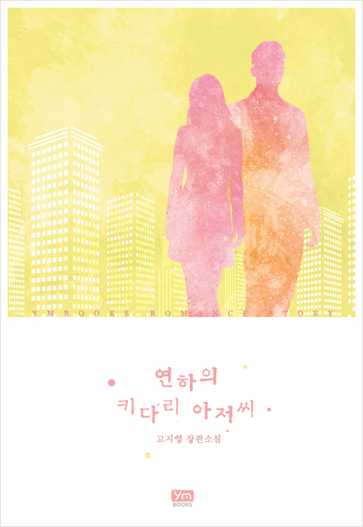 연하의키다리아저씨(단편) 고지영