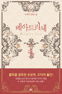 베아트리체(1~5완) 마셰리